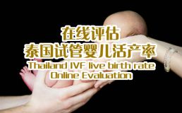 广州爱心助孕官网活产率在线评估