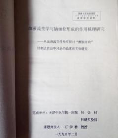 血液流變學與腦血栓形成的作用機理及石學敏“醒腦開竅”針刺法的防治研究