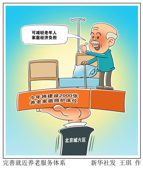 完善就近養(yǎng)老服務(wù)體系 數(shù)據(jù)解讀與未來(lái)展望
