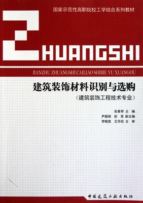 建筑裝飾材料識(shí)別與選購(建筑裝飾工程技術(shù)專業(yè)國家示范性高職院校工學(xué)結(jié)合系列教材)-博庫網(wǎng)